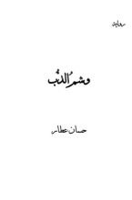 رواية وشم الدب