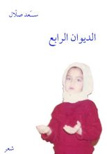كتاب الديوان الرابع