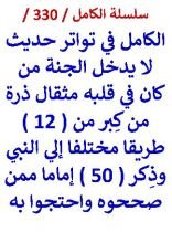 كتاب الكامل في تواتر حديث لا يدخل الجنة من كان في قلبه مثقال ذرة من كبر