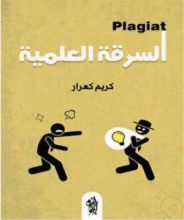 كتاب السرقة العلمية plagiat