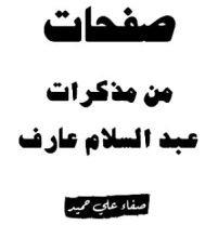 كتاب صفحات من مذكرات عبد السلام عارف
