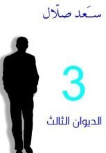 كتاب الديوان الثالث