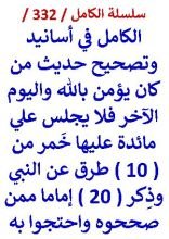 كتاب الكامل في اسانيد وتصحيح حديث من كان يؤمن بالله فلا يجلس علي مائدة عليها خمر