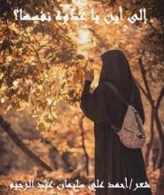 كتاب إلى أين يا عدوة نفسها؟!