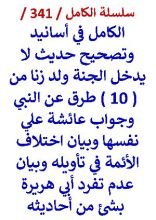 كتاب الكامل في اسانيد وتصحيح حديث لا يدخل الجنة ولد زنا وبيان اختلاف الائمة في تاويله