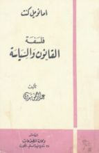 كتاب فلسفة القانون والسياسة - ايمانويل كنت