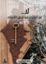 رواية لا.. لن أتخلى عن أرض الأجداد