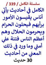 كتاب الكامل في احاديث ياتي اناس يقيسون الامور برايهم فيحلون الحرام ويحرمون الحلال 30 حديث