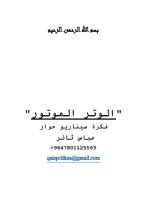 كتاب سيناريو فيلم الوتر الموتور