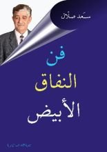 كتاب فن النفاق الاجتماعي