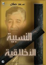 كتاب النسبية الأخلاقية