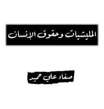 كتاب المليشيات وحقوق الإنسان