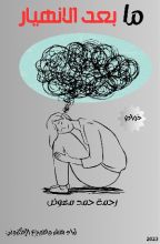 كتاب ما بعد الإنهيار