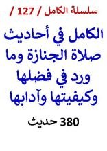 كتاب الكامل في احاديث صلاة الجنازة وما ورد في فضلها وكيفيتها وآدابها