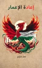 كتاب إعادة الإعمار