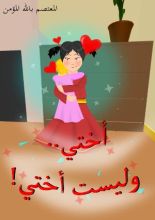 كتاب أختي وليست أختي