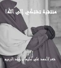 كتاب منتقبة تشتكي إلى الله