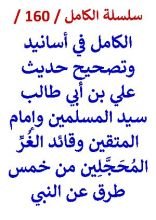 كتاب الكامل في اسانيد وتصحيح حديث علي بن ابي طالب سيد المسلمين
