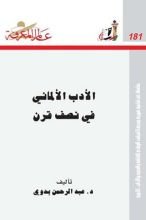 كتاب عالم المعرفة 181، # الأدب الألماني في نصف قرن