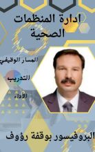 كتاب ادارة المنظمات الصحية