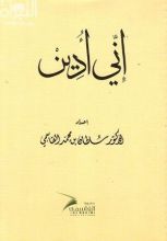 كتاب إني أدين
