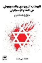 كتاب الإرهاب اليهودي والصهيوني في الفكر السياسي الإسرائيلي