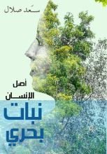 كتاب أصل الإنسان كائن بحري