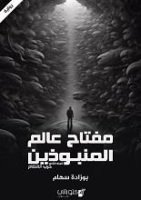 رواية مفتاح عالم المنبوذين الجزء 2