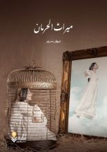 رواية ميراث الحرمان