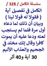 كتاب الكامل في تفصيل اية فقولا له قولا لينا وبيان ان ذلك لما دعاه اول مرة فلما لم يستجب لعنه