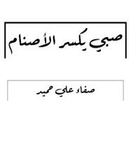 كتاب صبي يكسر الأصنام