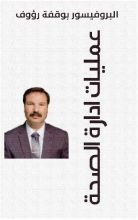 كتاب عمليات ادارة الصحة