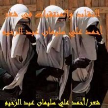 كتاب النقاب والمنتقبات في شعر أحمد علي سليمان