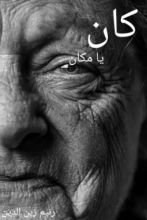 رواية كان يا مكان