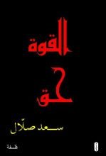 كتاب القوة حق ..