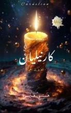 رواية كارنيليان