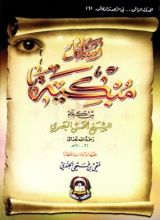 كتاب رسائل مبكية من كلام الحسن البصري