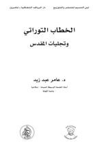 كتاب الخطاب التوراتي وتجليات المقدس