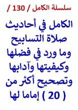 كتاب الكامل في احاديث صلاة التسابيح وما ورد في فضلها وكيفيتها