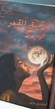 كتاب رحيق القمر