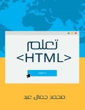 كتاب تعلم HTML