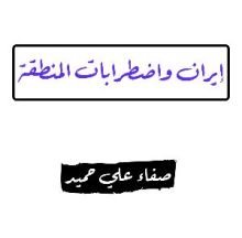 كتاب إيران واضطرابات المنطقة