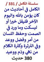 كتاب الكامل في احاديث من كان يؤمن بالله واليوم الاخر فليقل خيرا او ليسكت وما ورد في الصمت