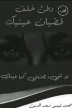 كتاب وطن خلف قضبان عينيك