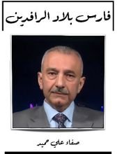 كتاب فارس بلاد الرافدين