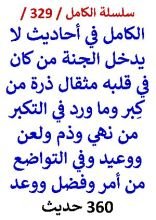 كتاب الكامل في احاديث لا يدخل الجنة من كان في قلبه مثقال ذرة من كبر وما ورد في التكبر