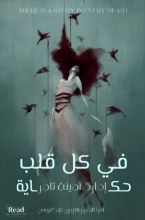 كتاب في كل قلب حكاية