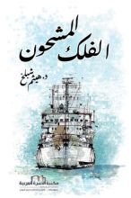 رواية الفلك المشحون