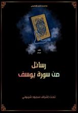 كتاب رسائل من سورة يوسف