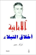 كتاب الأنانية أخلاق النبلاء .. المرأة عدو ..